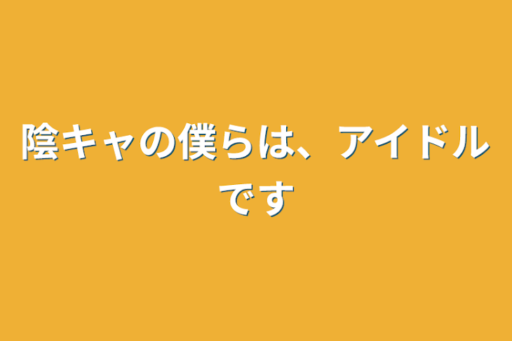 「陰キャの僕らは、アイドルです」のメインビジュアル