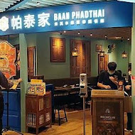 帕泰家 Baan Phadthai(新光A8店)