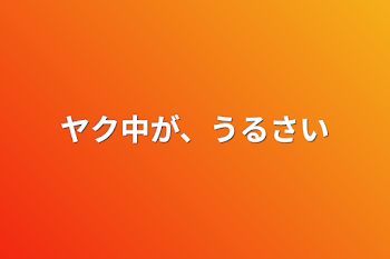 ヤク中が、うるさい