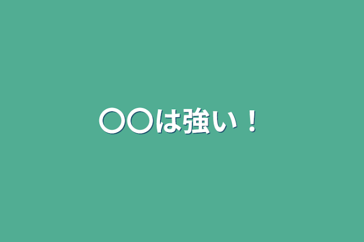 「〇〇は強い！」のメインビジュアル