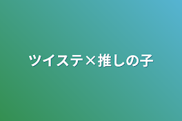 ツイステ×推しの子