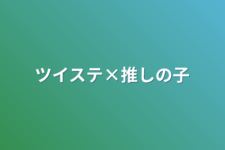 「ツイステ×推しの子」のメインビジュアル