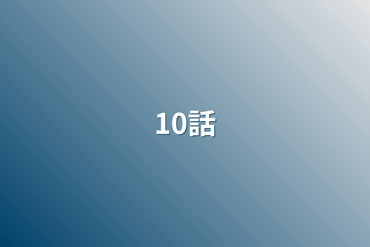 「10話」のメインビジュアル