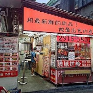 名門燒臘(新店店)