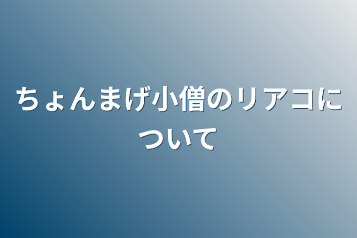 「ちょんまげ小僧のリアコについて」のメインビジュアル