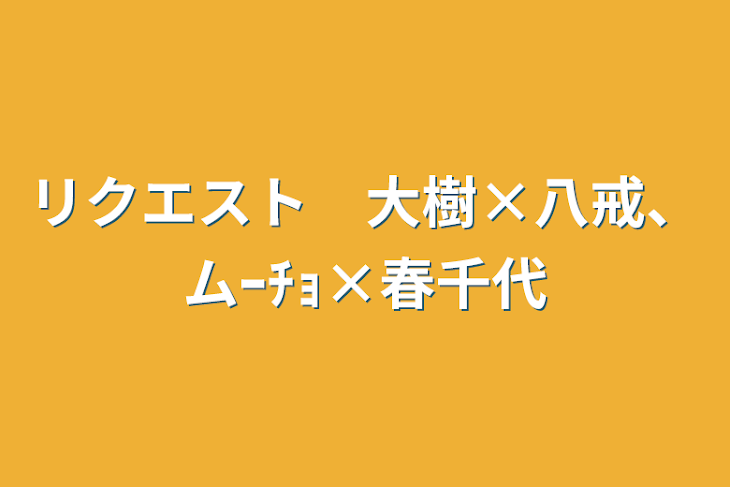 「リクエスト　大樹×八戒、ムｰﾁｮ×春千代」のメインビジュアル