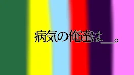 病気の俺達は___。