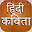 100 Hindi Kavita ( हिंदी कवितायेँ ) Download on Windows