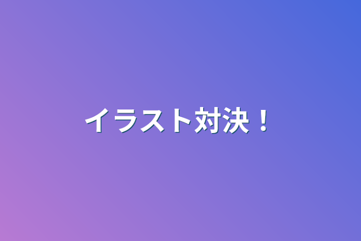 「イラスト対決！」のメインビジュアル