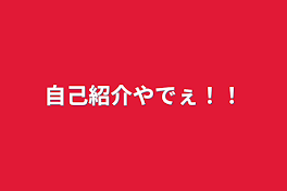 自己紹介やでぇ！！！！