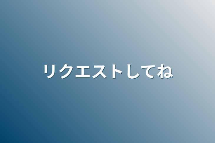 「リクエストしてね」のメインビジュアル