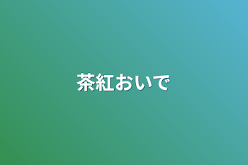 「茶紅おいで」のメインビジュアル