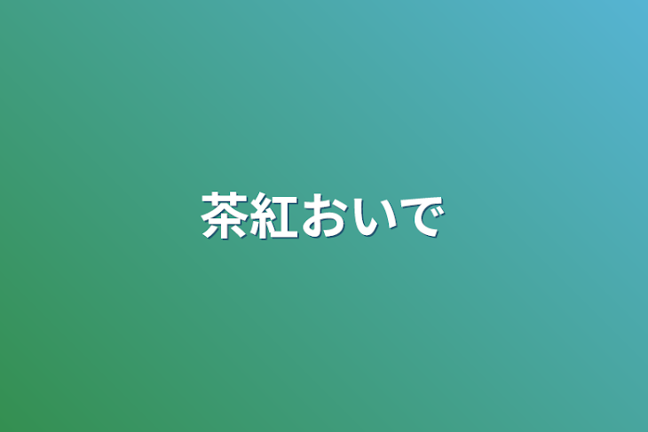 「茶紅おいで」のメインビジュアル