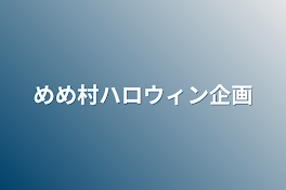 めめ村ハロウィン企画