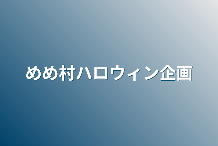 「めめ村ハロウィン企画」のメインビジュアル