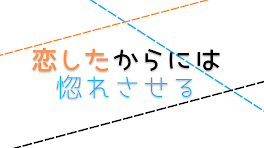 恋したからには惚れさせる