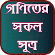 Download গণিতের সকল সূত্র - All the formula of mathematics For PC Windows and Mac 1.1