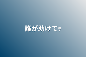 虐待受けてるけど友達いるし気にしな～い