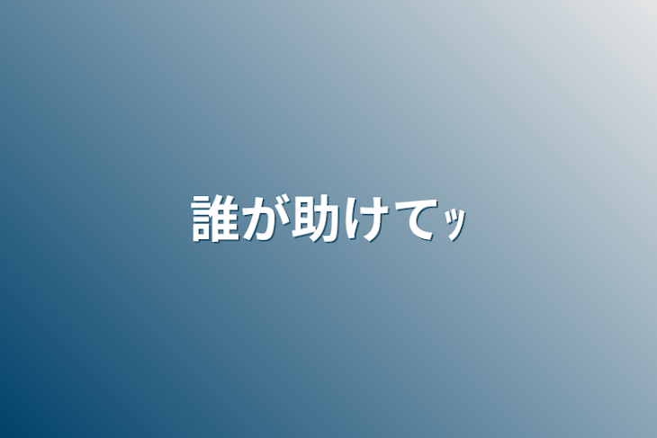 「虐待受けてるけど友達いるし気にしな～い」のメインビジュアル