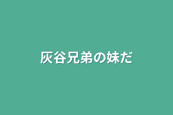 灰谷兄弟の妹だ