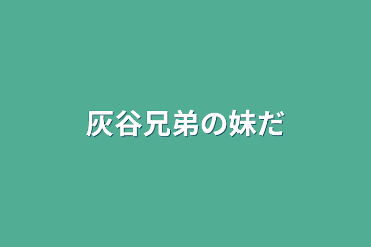 「灰谷兄弟の妹だ」のメインビジュアル