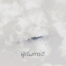 ผู้เริ่มการดี