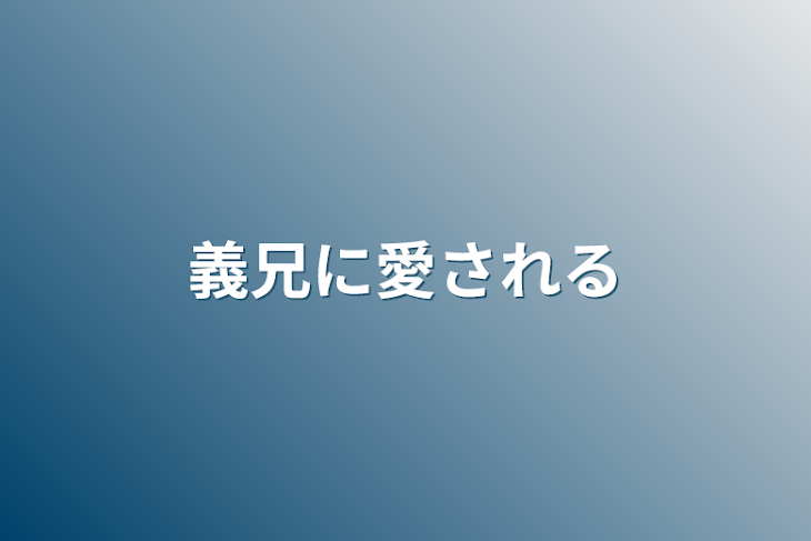 「義兄に愛される」のメインビジュアル