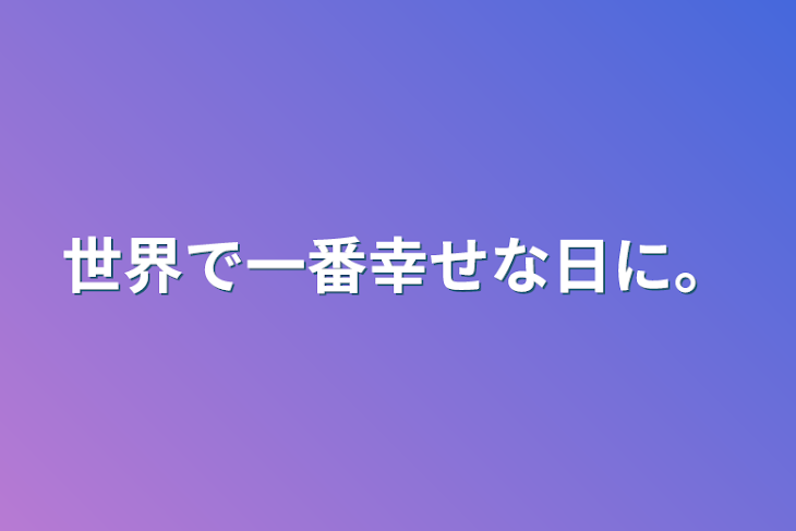 「世界で一番幸せな日に。」のメインビジュアル