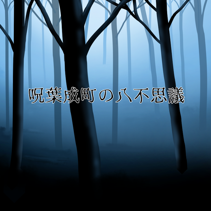 「呪葉成町の八不思議」のメインビジュアル