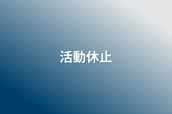 「活動休止」のメインビジュアル