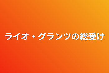 「ライオ・グランツの総受け」のメインビジュアル