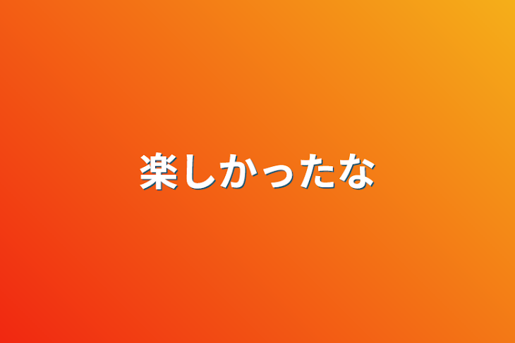 「楽しかったな」のメインビジュアル