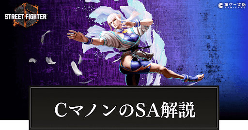 スト6マノンの使い方を解説！（立ち回り・コンボ・起き攻め等