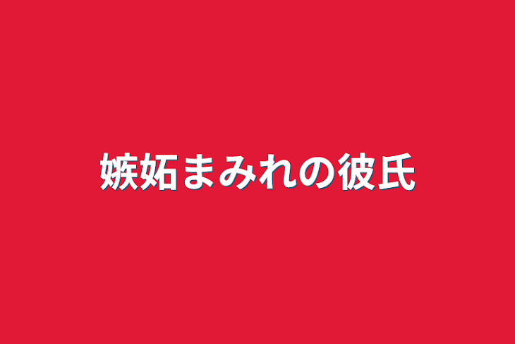 「嫉妬まみれの彼氏」のメインビジュアル