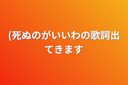 (死ぬのがいいわの歌詞出てきます