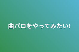 曲パロをやってみたい!