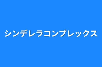 「シンデレラコンプレックス」のメインビジュアル