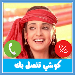 كوشي تتصل بك Latest Version For Android Download Apk