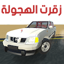 زقرت الهجولة 3.5 APK Baixar