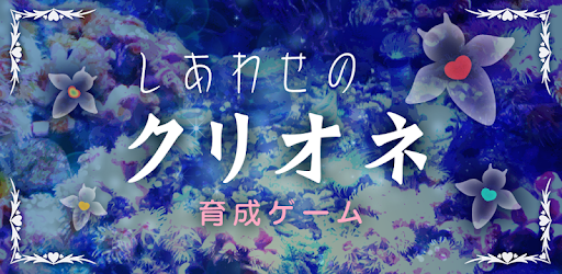 しあわせのクリオネ育成ゲーム Google Play のアプリ