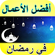 شهر رمضان - أفضل الأعمال Download on Windows