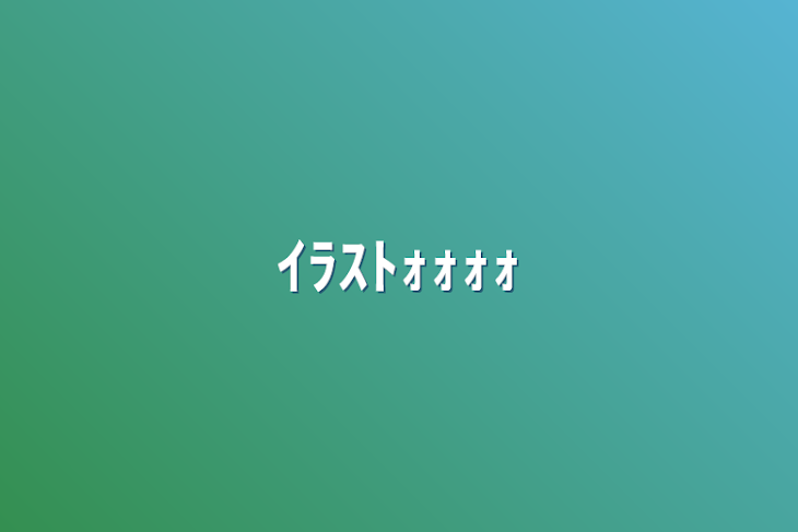 「いらすとおきば」のメインビジュアル