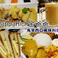 PappaRich 金爸爸馬來西亞風味餐廳