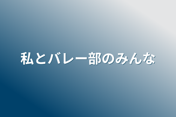 「私とバレー部のみんな」のメインビジュアル