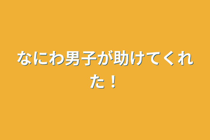 「なにわ男子が助けてくれた！」のメインビジュアル