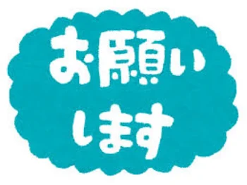 やってくれると嬉しいなぁ〜...