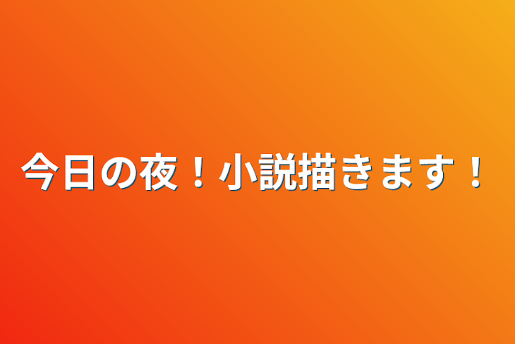 「今日の夜！小説描きます！」のメインビジュアル