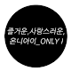 Download 온니아이 For PC Windows and Mac 1.0.0