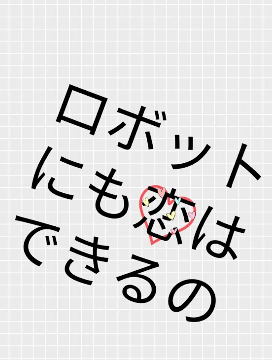 「ロボットでも恋は出来るのか」のメインビジュアル