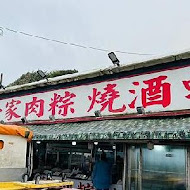 石門劉家肉粽(新莊店)